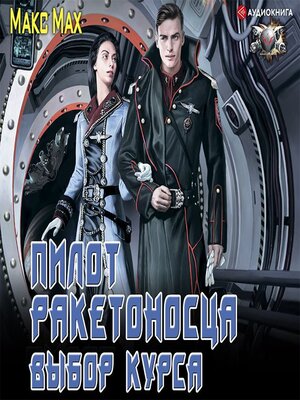 cover image of Пилот ракетоносца. Выбор курса